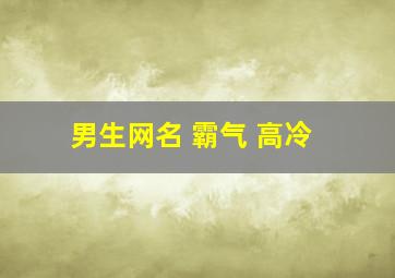 男生网名 霸气 高冷